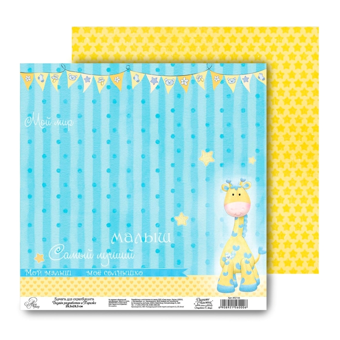 Бумага для скрапбукинга «Жираф», 29,5 × 29,5 см 180 г/м