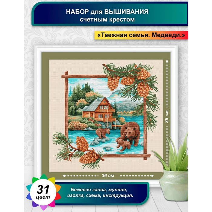 

Канва для вышивки крестиком Многоцветница «Таёжная семья. Медведи», 36х36 см