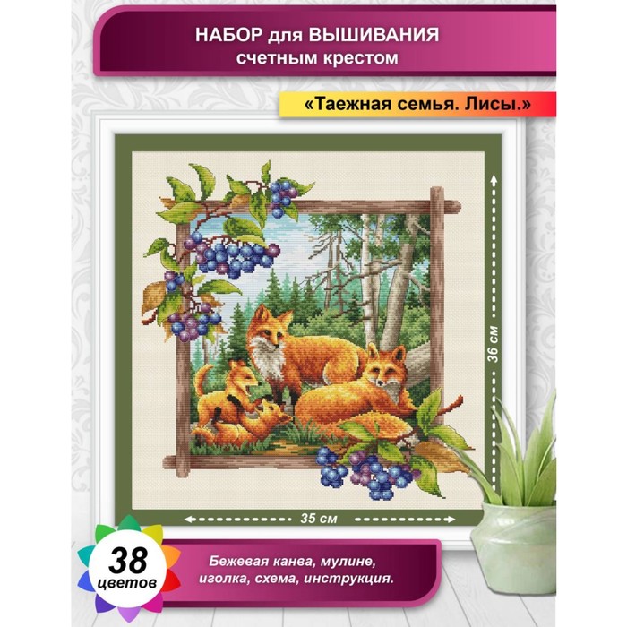 

Канва для вышивки крестиком Многоцветница «Таёжная семья. Лисы», 36х36 см