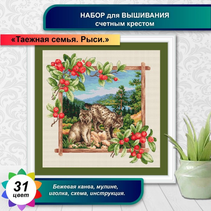 

Канва для вышивки крестиком Многоцветница «Таёжная семья. Рыси», 36х36 см