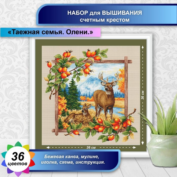 

Канва для вышивки крестиком Многоцветница «Таёжная семья. Олени», 36х36 см