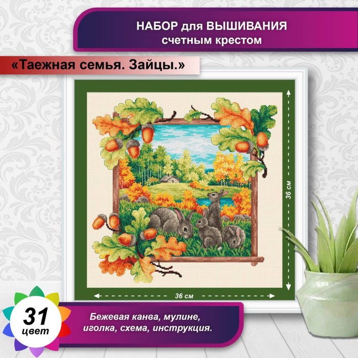 

Канва для вышивки крестиком Многоцветница «Таёжная семья. Зайцы», 36х36 см
