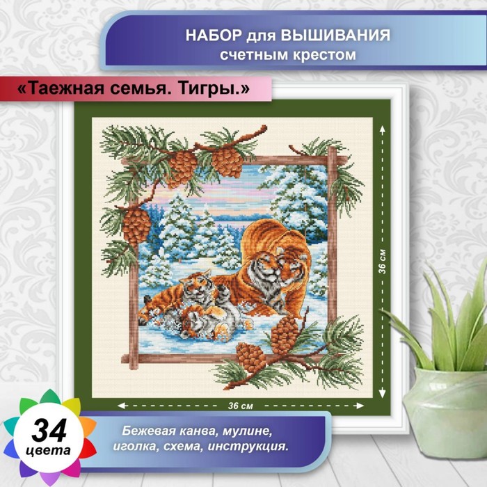 

Канва для вышивки крестиком Многоцветница «Таёжная семья. Тигры», 36х36 см