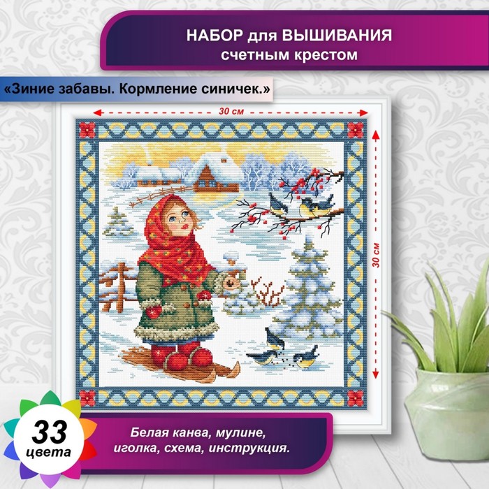 

Канва для вышивки крестиком Многоцветница «Зимние забавы. Кормление синичек»