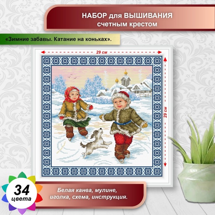 

Канва для вышивки крестиком Многоцветница «Зимние забавы. Катание на коньках