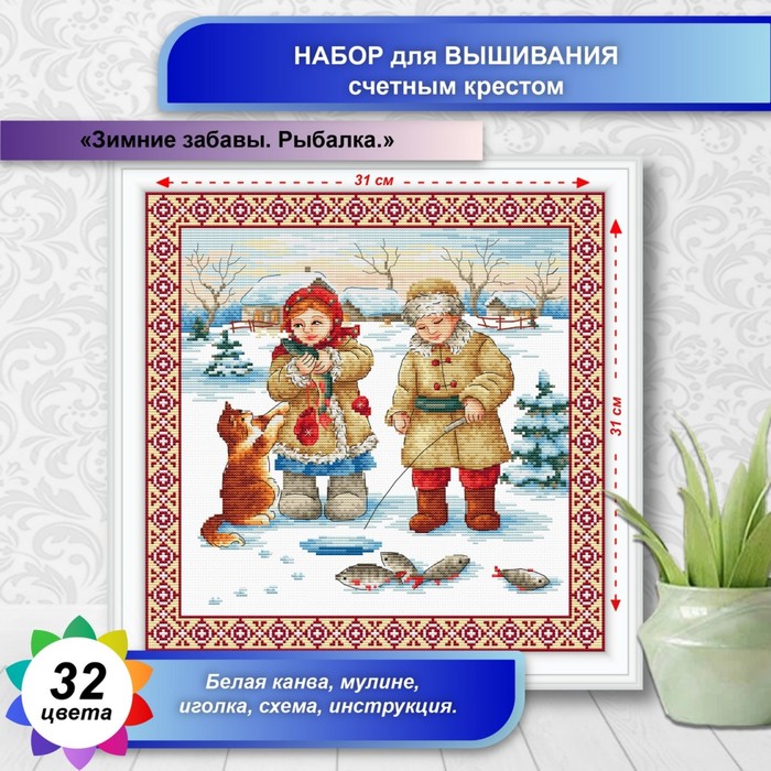 

Канва для вышивки крестиком Многоцветница «Зимние забавы. Рыбалка», 30х30 см