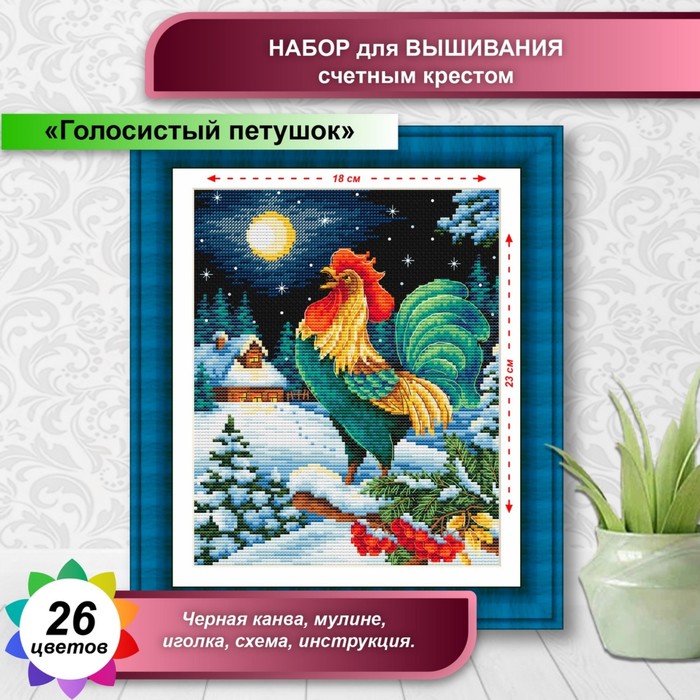 

Канва для вышивки крестиком Многоцветница «Голосистый петушок», 18х23 см