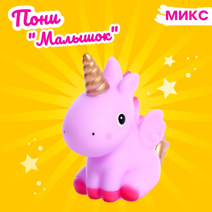 

Пони «Малышок» , МИКС