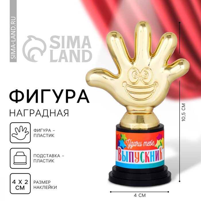 

Фигура на Выпускной «Удачи тебе, выпускник» , пятерня 6,5 х 10,5 х 4