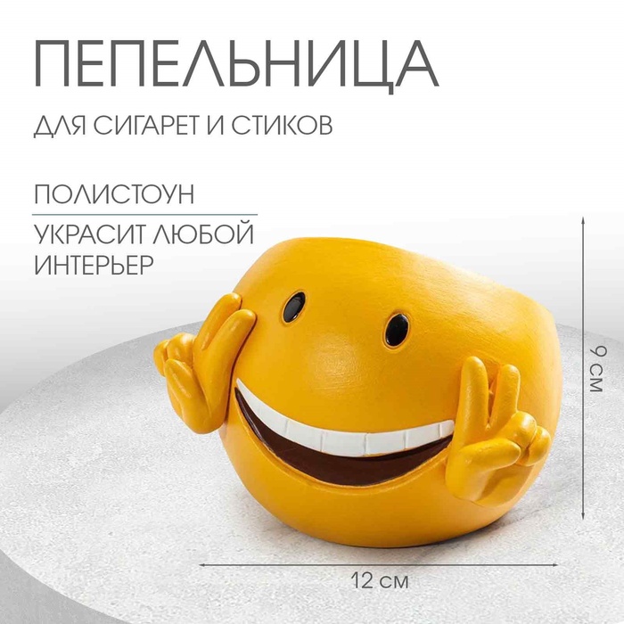 

Пепельница "Веселый смайл", 12 х 11 х 9 см