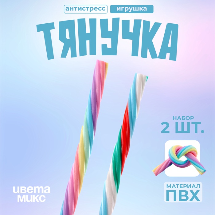 

Тянучка "Шнурок" 20 см, набор 2 штуки, цвета МИКС