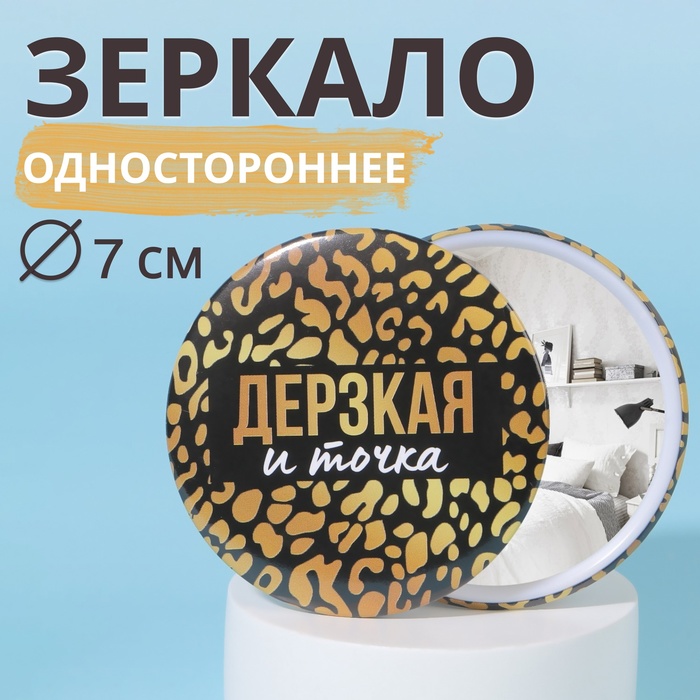 

Зеркало карманное «Дерзкая», d = 7 см, цвет чёрный