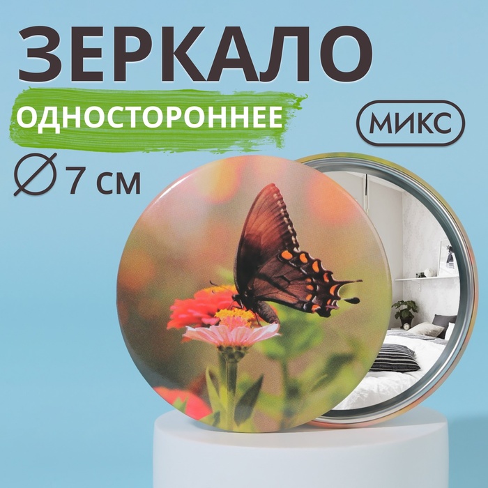 

Зеркало карманное «Бабочки», d = 7 см, цвет МИКС
