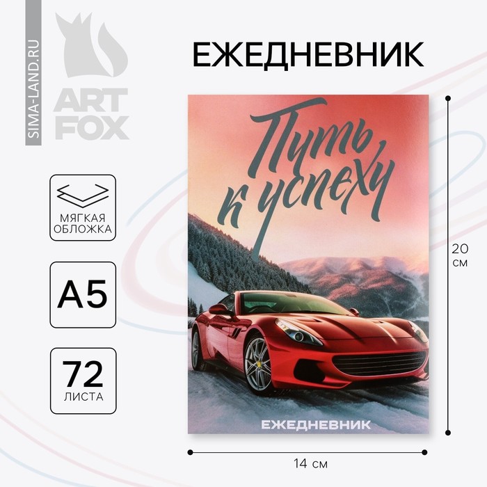 

Ежедневник в тонкой обложке А5, 72 листа «Машина»