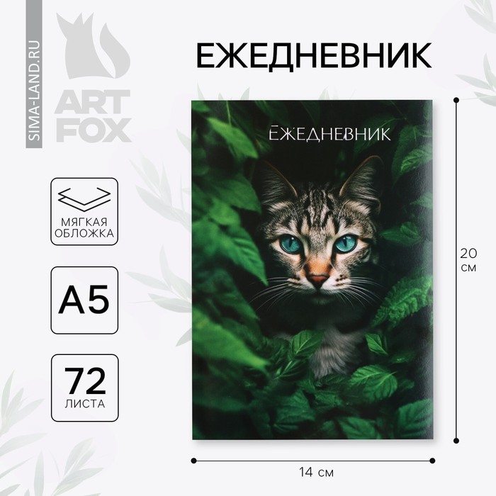 Ежедневник в тонкой обложке А5, 72 листа «Кот» ежедневник в тонкой обложке я огонь вызывайте пожарных