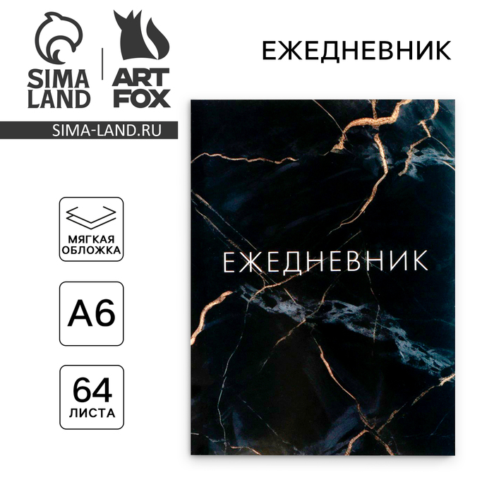 

Ежедневник А6, 64 л. «Мрамор»
