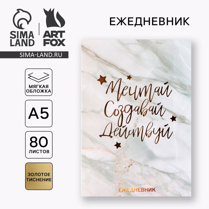 

Ежедневник А5, 80 л. Тонкая обложка «Мечтай.Создавай.Действуй»