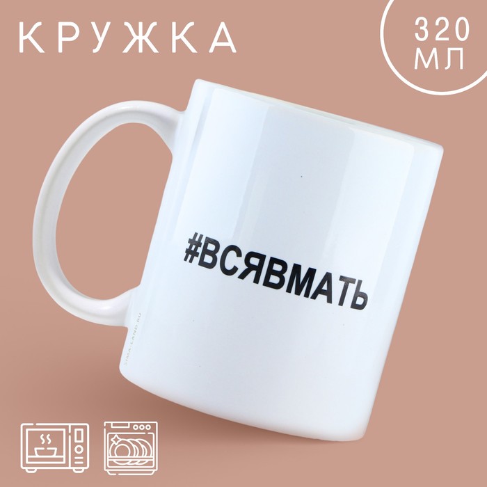 

Кружка керамическая «Вся в мать», 320 мл, цвет белый