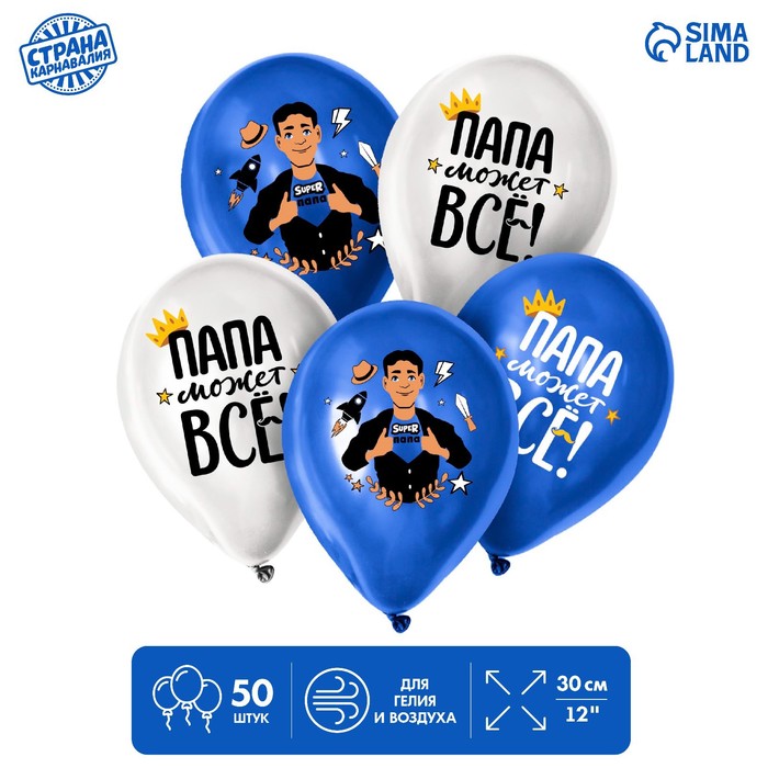 

Воздушный шар латексный 12" «Папа может всё», 50 шт.