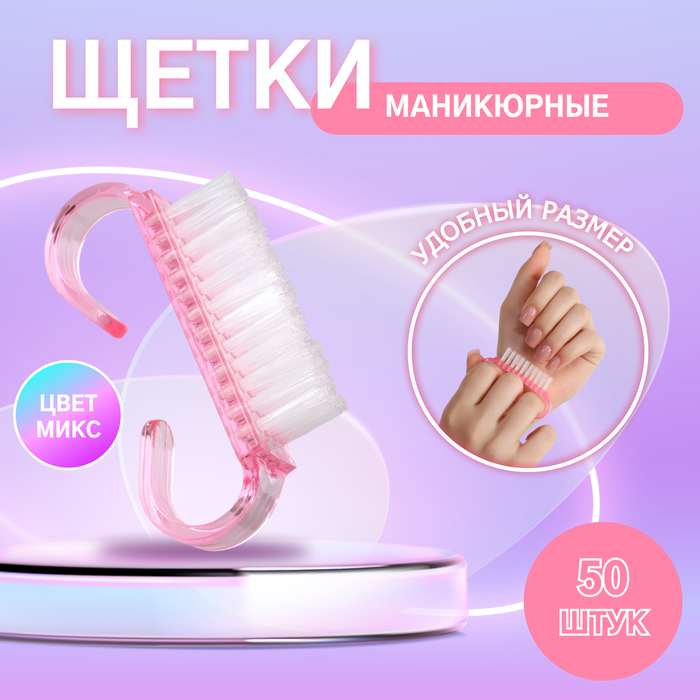 

Щётки для маникюра/педикюра, 50 шт, 6,5 × 1,3 см, цвет МИКС