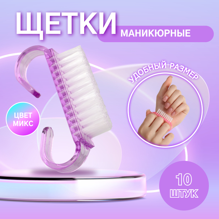 Щётки для маникюра/педикюра, 10 шт, 6,5 × 1,3 см, цвет МИКС щётка для маникюра педикюра 14 5 см с крышкой цвет микс