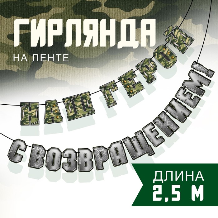 

Гирлянда на ленте "С возвращением наш герой", 250 см