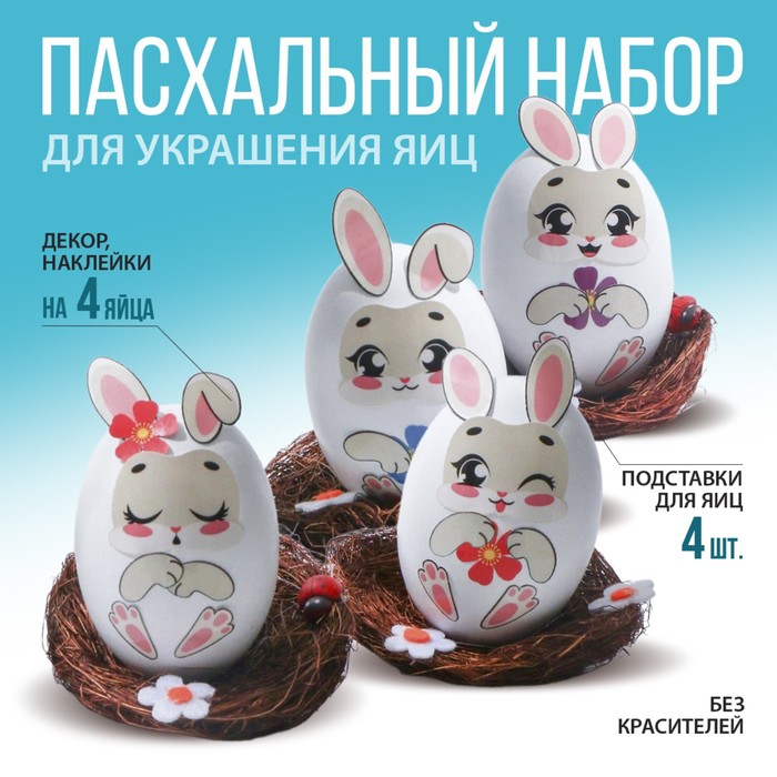 

Набор для декорирования пасхальных яиц на Пасху «Зайки», 14.5 х 15 х 2 см.