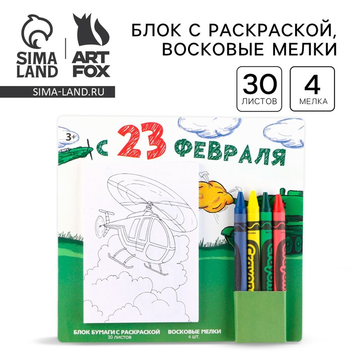 

Набор: блок листов с раскраской и восковые мелки «С 23 февраля»