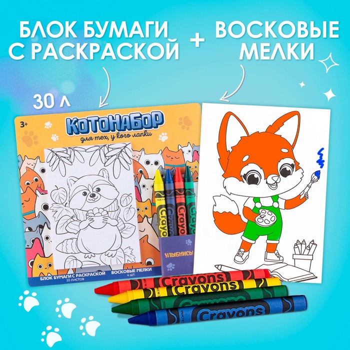 

Набор: блок листов с раскраской и восковые мелки «Коты»