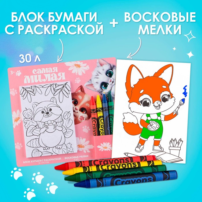 

Набор: блок листов с раскраской и восковые мелки «Самая милая»