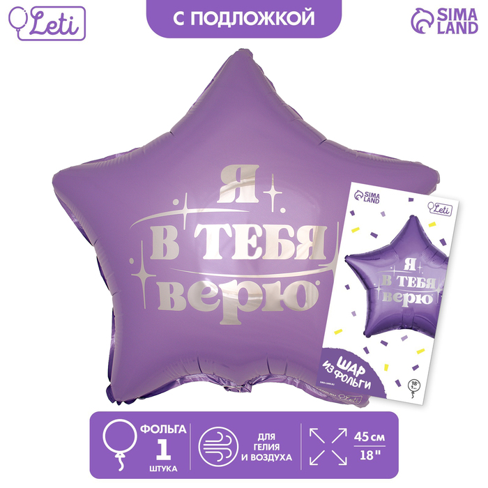 

Шар фольгированный 18" «Я в тебя верю», звезда, с подложкой