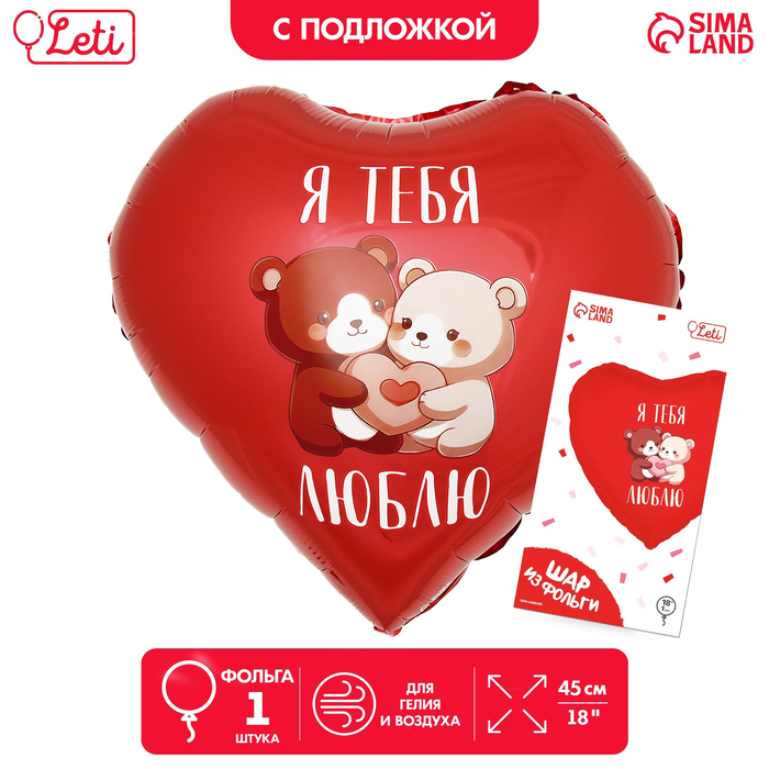 

Шар фольгированный 18""Я тебя люблю, мишки", сердце, с подложкой