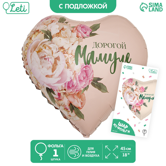 

Шар фольгированный 18" «Дорогой мамуле», сердце, с подложкой