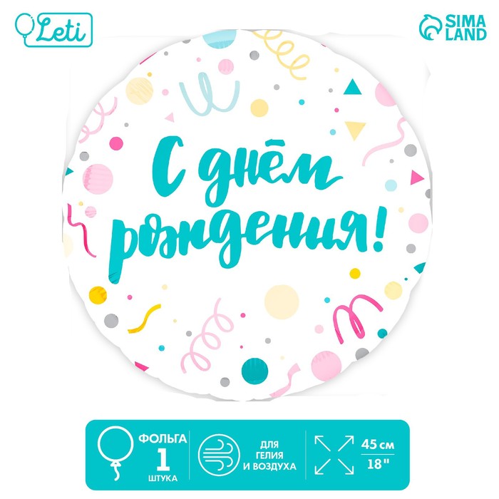 Шар фольгированный 18 «С Днём Рождения, конфетти», круг шар фольгированный 18 с днём рождения шары конфетти