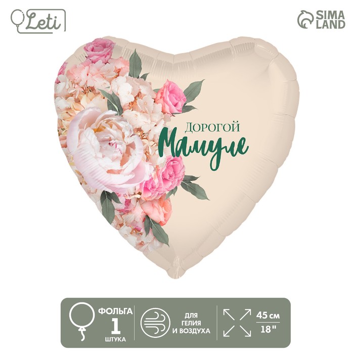 

Шар фольгированный 18" «Дорогой мамуле», сердце