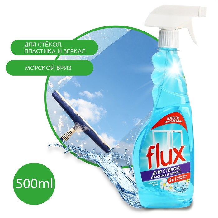 Средство для мытья стекол и зеркал, 500 мл, аромат морской свежести, FLUX средство для мытья стекол и зеркал flux морская свежесть 500 мл