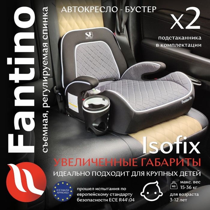 

Бустер автомобильный детский Sweet Baby Fantino B-Fix, группа 2/3 (15-36 кг), цвет серый