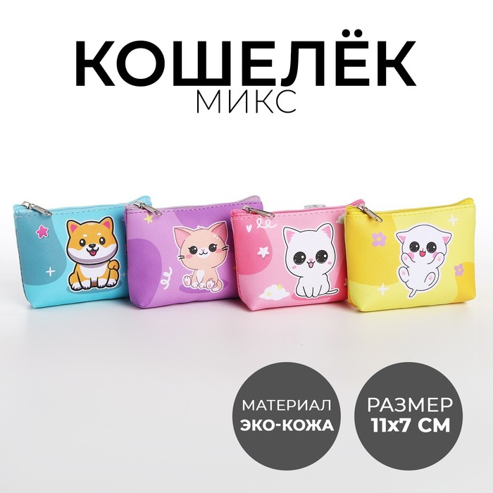 

Кошелек детский, цвет микс "Пушистые зверята", 11*7 см микс