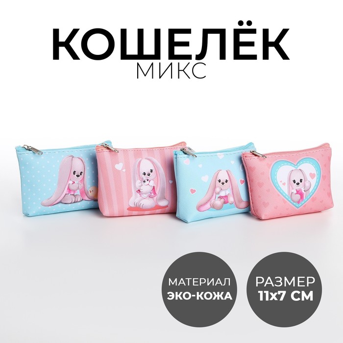 Кошелек детский, цвет микс 