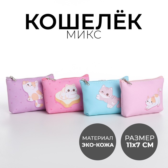 

Кошелек детский, цвет микс "Добрый котик", 11*7 см микс