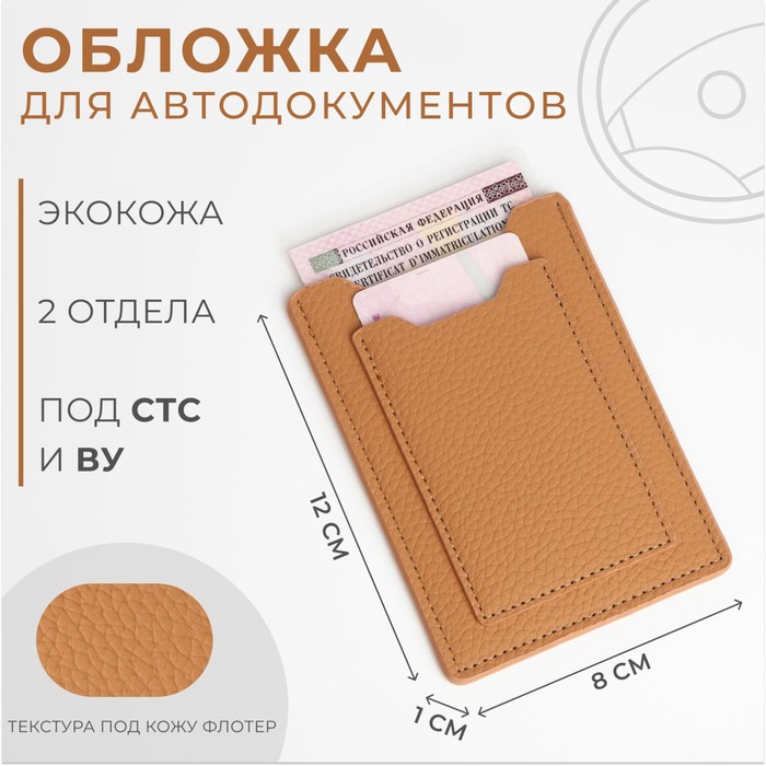 

Обложка для автодокументов, цвет бежевый