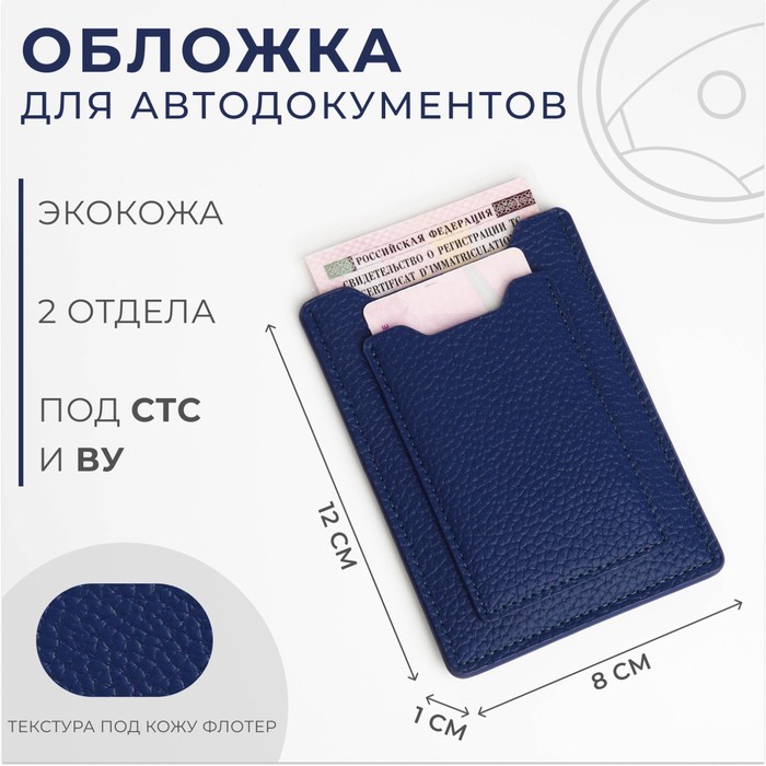 

Обложка для автодокументов, цвет синий