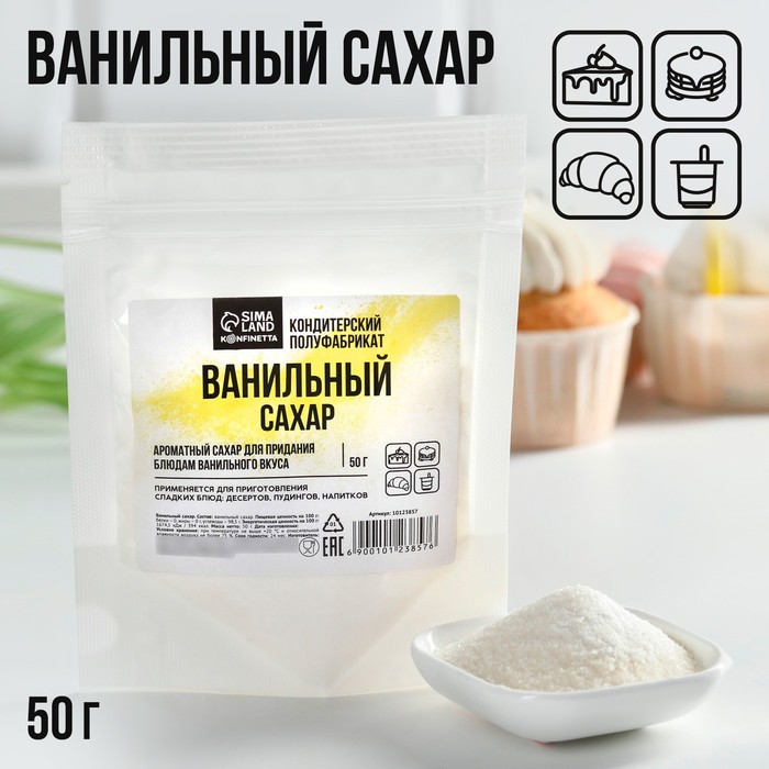Ванильный сахар, натуральный ароматизатор для десертов KONFINETTA, 50 г. сахар ванильный dr oetker 8 г