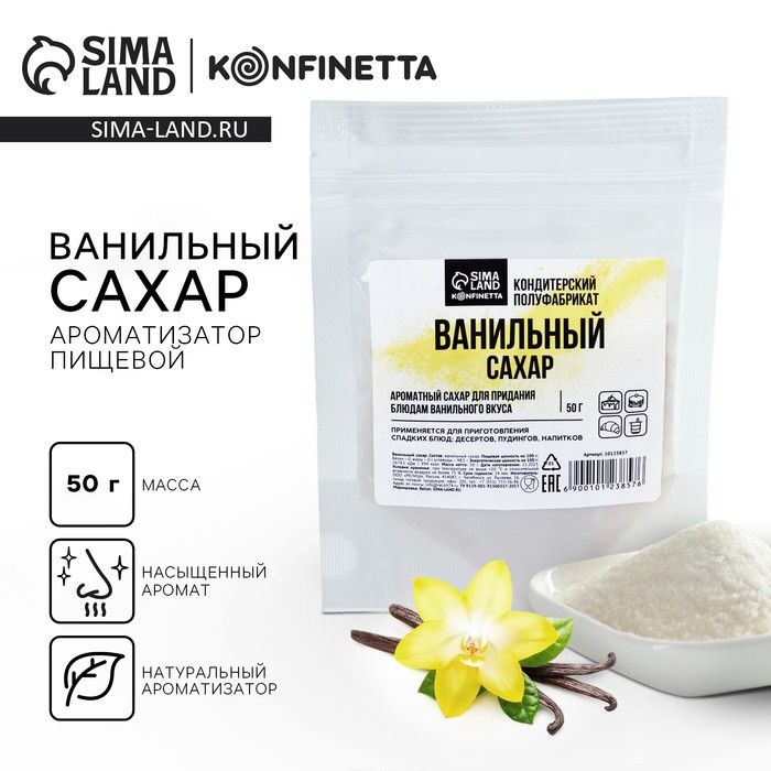 Ванильный сахар, натуральный ароматизатор для десертов KONFINETTA, 50 г. ванильный сахар kotanyi 15 г