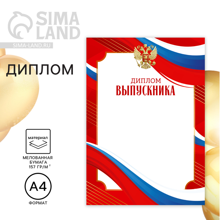 

Диплом на Выпускной «Выпускника старшей школы», триколор, 210 х 297 мм