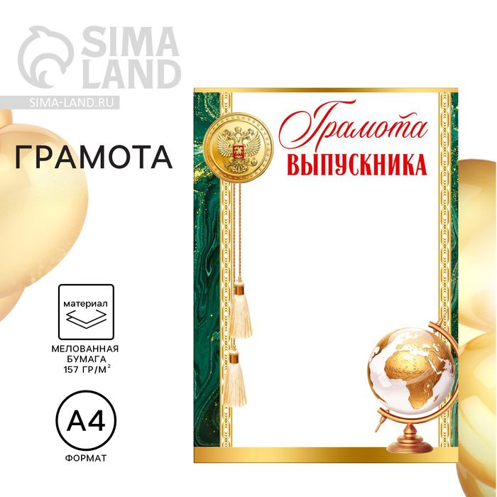 

Грамота на Выпускной «Выпускника», глобус, 210 х 297 мм