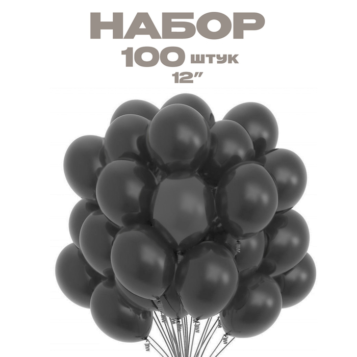 

Шар латексный 12" «Графитовый» набор 100 шт.