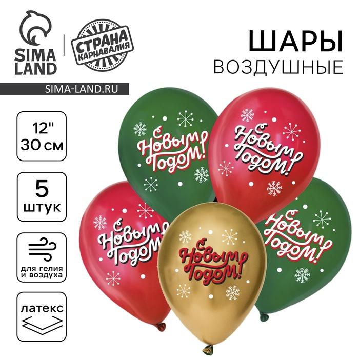 

Шар латексный 12" «С Новым годом!», классика, Новогодний набор 5 шт.