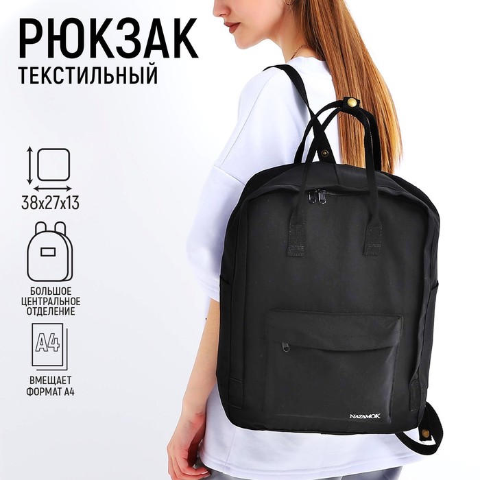 

Рюкзак школьный текстильный NAZAMOK, 38х27х13 см, цвет чёрный