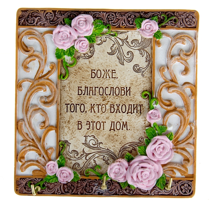 Ключница "Благословление дома"